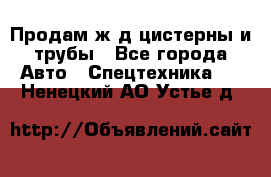 Продам ж/д цистерны и трубы - Все города Авто » Спецтехника   . Ненецкий АО,Устье д.